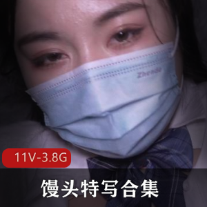 特写合集+福利平台+不带手套+馒头特写+11V3.8G+今年最美包包特写,手套特写,女主不露脸,介意者慎拍!