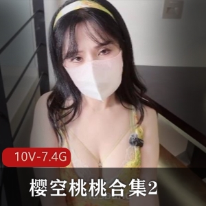 快手甜美樱空桃桃合集210V7.4G，自拍出品，糖心作品，继父儿媳表妹白丝新娘女仆外卖小哥口罩尺度