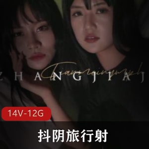 抖阴旅行送天美传媒王牌14V12.2G，姚永纯旅拍多地风情