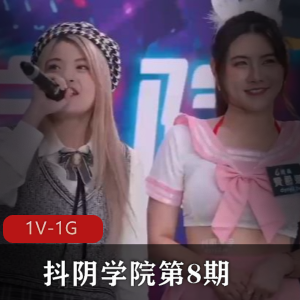 抖阴学院创意节目DYX008C人三项1V1G，妹子身材颜值俱佳，游戏趣味十足