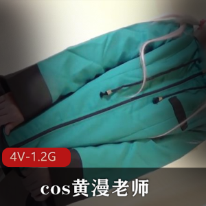 岛国精彩节目cos黄漫老师雾纱最新合集4V1.2G，玩具滋水枪拉珠