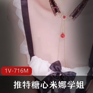 某推甜美米娜学姐最新合集1V716M，大学生光“阴”作品