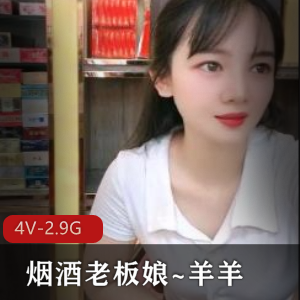 烟酒老板娘快手魅力合集4V2.9G，展柜自拍秀身材