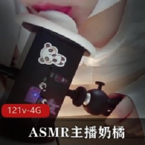 主播合集+特殊资源+甜美迷人+奶橘(咩咩酱)+121V4.6G+声音动人+被和谐的第10期合集