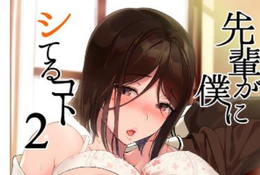 日系漫画《学姐对我做的事》合集192图480M，校园爱情，真人配音