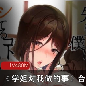 日本连载日系漫画《学姐对我做的事》合集192P480M，校园爱情真人配音