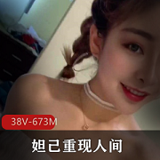 直播收费妲己重现人间黑料合集673MB，颜值御姐，绝顶诱惑