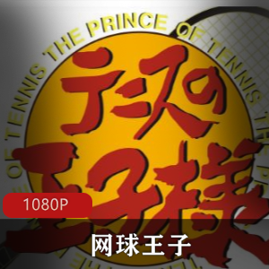 日本动画网球王子经典合集高清88V50G，青春热血故事