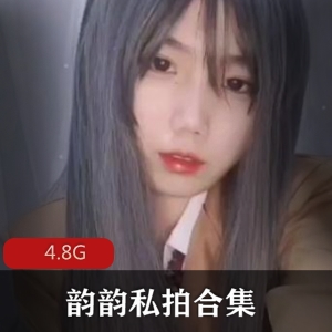 粉嫩高跟鞋韵韵私拍合集4.8G，超乎想象的粉嫩程度