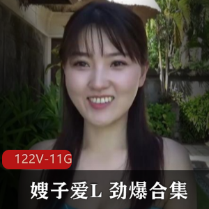 嫂子爱L最新合集122V11G，勾人身姿，撩人心扉