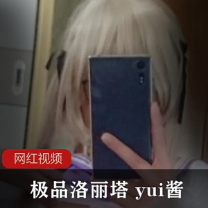 优质妹子推特yui酱辛辣合集354V1.6G，口味重的兄弟请欣赏