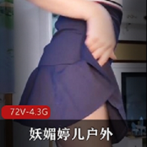 户外妖媚婷儿G引视频合集3部72V4.3G，经典精华短视频