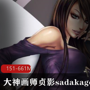 某推贞影sadakage大神级画师作品合集151P661M，风格多样，高清无圣光