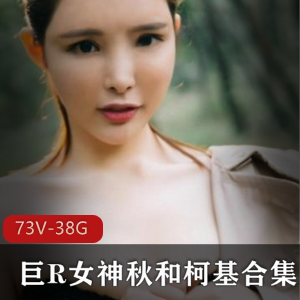斗鱼秋和柯基大球女神COS视频合集73部38G，魔鬼身材浮力满满