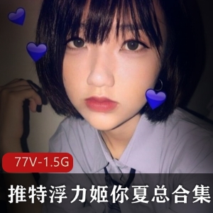某推浮力姬（你夏总）稀缺绝版校花级美女主播合集77部1.5G，尺度极大