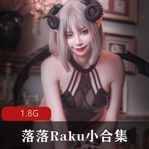 微博落落Raku妖媚纯欲小合集1部1.8G，造型无敌，值得收藏