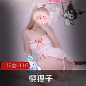 微博樱狸子二次元定制12部11.7G太嫩了