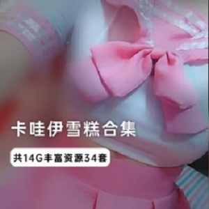 推特雪糕酱47部COS玩法合集14G太会玩了