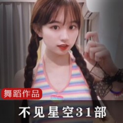 91原创不见星空女神合集31部50G太诱人了