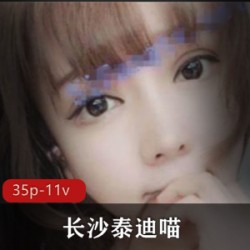 快手长沙泰迪喵私拍视频合集88部50G粉嫩多汁