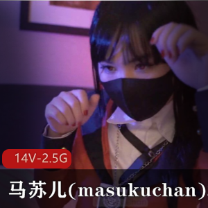 马苏儿14部给力佳作合集2.5G玩偶闺蜜