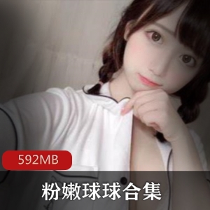 球球绝版艺术片592MB粉嫩玉兔主播合集