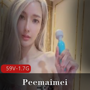 P站Peemaimei劲爆视频59部1.7G太感觉了