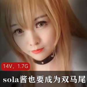 微博TSsola酱双马尾合集14V85套1.7G太诱人