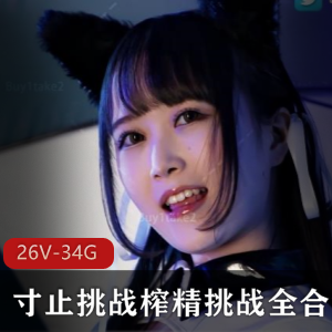 小蓝鸟buy1take2寸止挑战26部合集34.5G超感觉