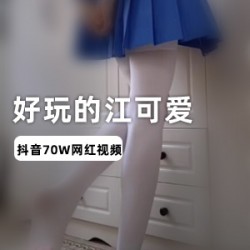 好玩的江可爱劲爆爆料视频抖音合集15部2.1G诱惑