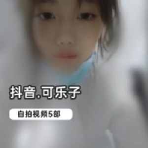 优质可乐子3.5G私人定制抖音50部