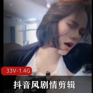 抖音小浪蹄深夜剪辑33部1.4G网红太敢剪了