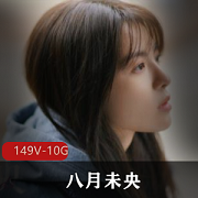 抖音八月未央cos合集149部10.3G纯欲天花板