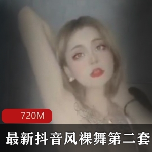 热舞合集第二套抖音宅舞720MB资源精选诱惑
