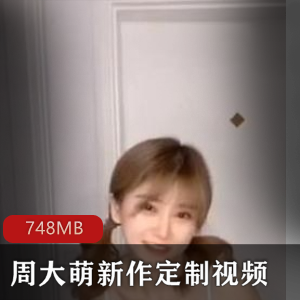 抖音周大萌定制视频3部748MB珍藏品