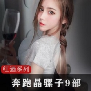 1.5G私房骚动奔跑晶骡子9部抖音视频