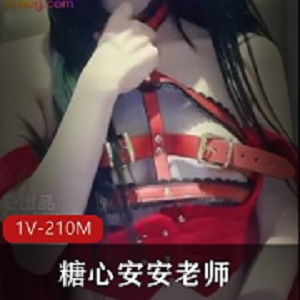 粉嫩安安老师糖心新小红帽1部210M诱人COS