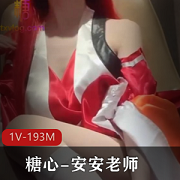 安安老师巫女契约192M单档呐喊献祭神明画面
