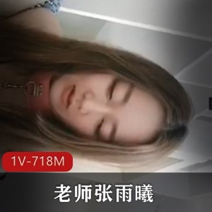 张雨曦教师门1人系列1部718M热辣