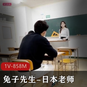 858M火热视频兔子先生日本老师1V