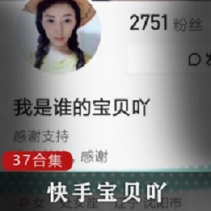 快手宝贝合集37V热辣自演