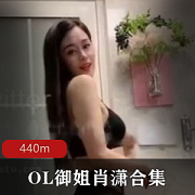 抖音肖潇OL绝密1部440M水蜜桃