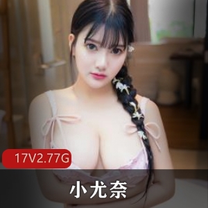 复出视频合集太辣了小尤奈抖阴15部12G