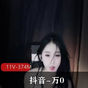 万0抖音11部S舞定制私拍374M绝了