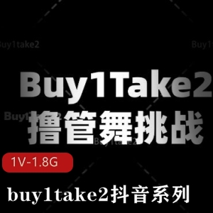 抖音buy1take2榨汁诱惑1V1.8G精品