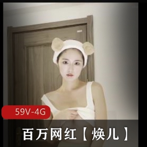 顶级泄密！百万网红焕儿互动合集59部4G，古装经典，点赞超六百万