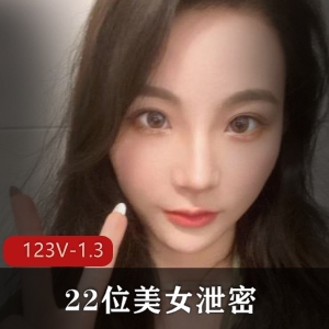 抖音美女泄密大爆料！22位美女大曝光[123V1.3G]