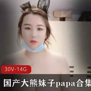 半糖美娜有尺度直播30部14G熊霸天下