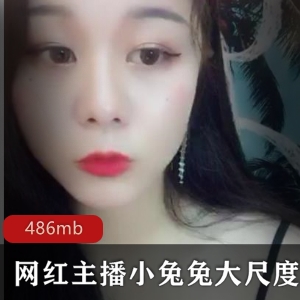 小兔兔某推私密直播合集53部486MB青涩诱人