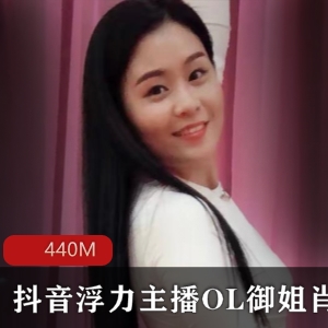 肖潇OL热舞合集虎牙440M绝密展示